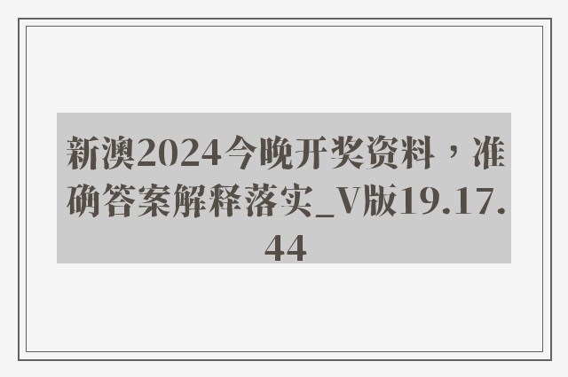 新澳2024今晚开奖资料，准确答案解释落实_V版19.17.44