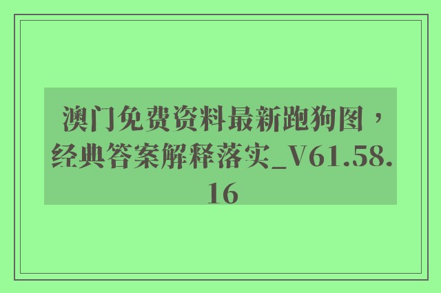 澳门免费资料最新跑狗图，经典答案解释落实_V61.58.16