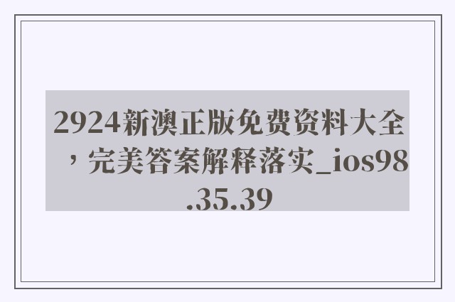 2924新澳正版免费资料大全，完美答案解释落实_ios98.35.39