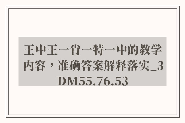 王中王一肖一特一中的教学内容，准确答案解释落实_3DM55.76.53