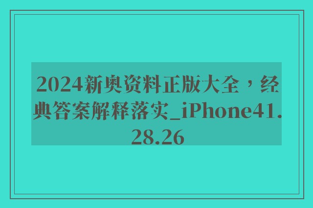 2024新奥资料正版大全，经典答案解释落实_iPhone41.28.26