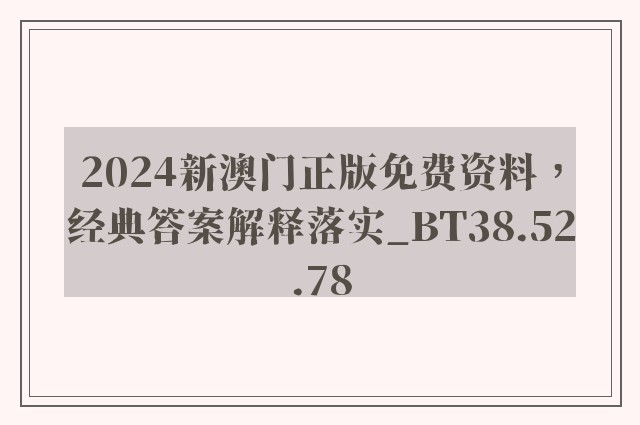 2024新澳门正版免费资料，经典答案解释落实_BT38.52.78