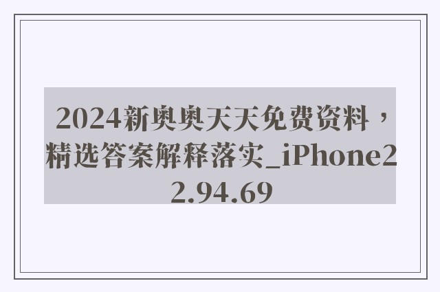 2024新奥奥天天免费资料，精选答案解释落实_iPhone22.94.69