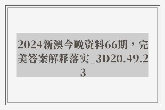 2024新澳今晚资料66期，完美答案解释落实_3D20.49.23