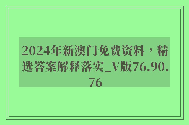 2024年新澳门免费资料，精选答案解释落实_V版76.90.76