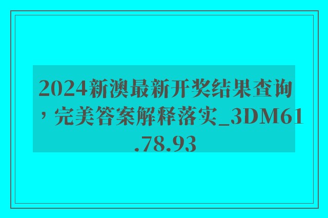 2024新澳最新开奖结果查询，完美答案解释落实_3DM61.78.93