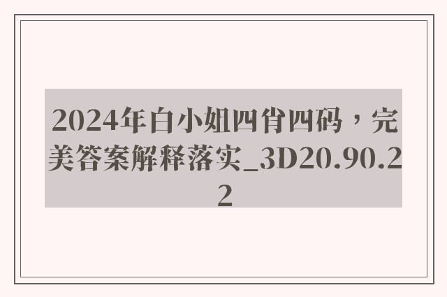 2024年白小姐四肖四码，完美答案解释落实_3D20.90.22