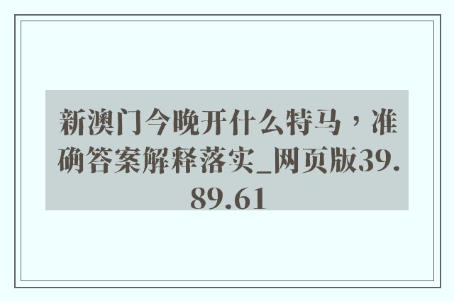 新澳门今晚开什么特马，准确答案解释落实_网页版39.89.61