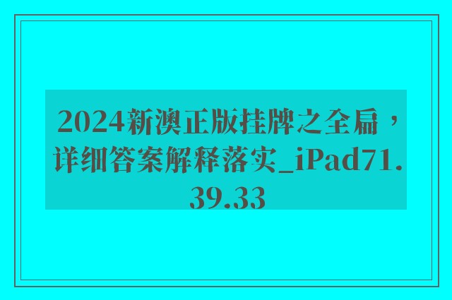 2024新澳正版挂牌之全扁，详细答案解释落实_iPad71.39.33