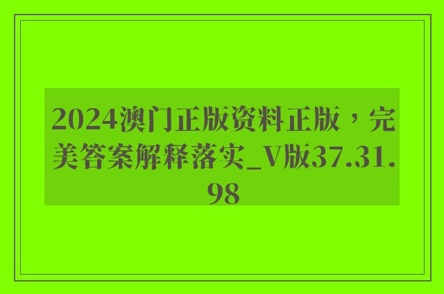 2024澳门正版资料正版，完美答案解释落实_V版37.31.98