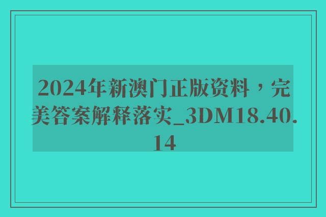 2024年新澳门正版资料，完美答案解释落实_3DM18.40.14