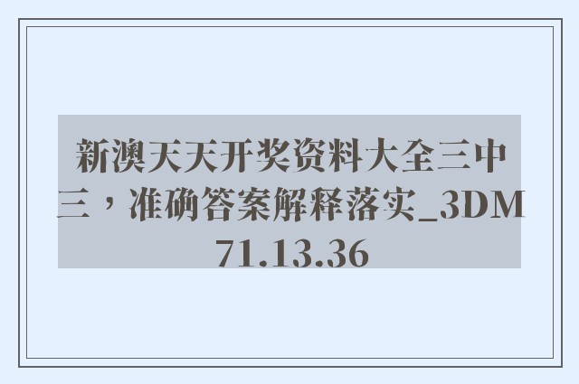 新澳天天开奖资料大全三中三，准确答案解释落实_3DM71.13.36