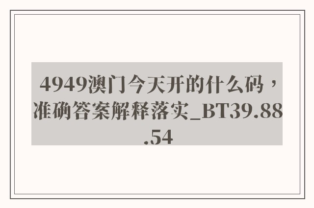 4949澳门今天开的什么码，准确答案解释落实_BT39.88.54