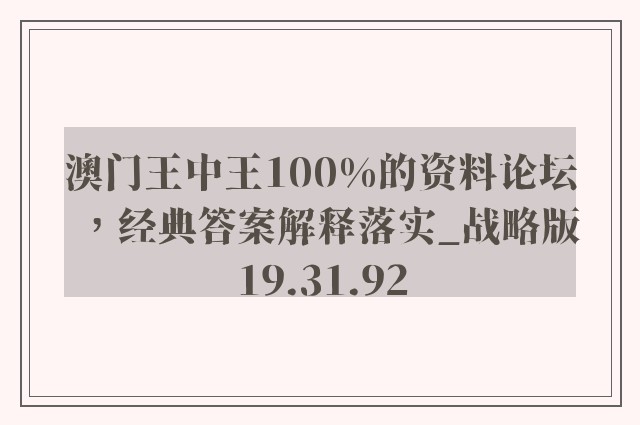 澳门王中王100%的资料论坛，经典答案解释落实_战略版19.31.92