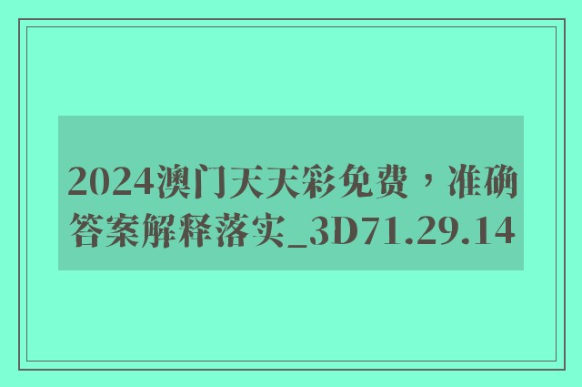 2024澳门天天彩免费，准确答案解释落实_3D71.29.14