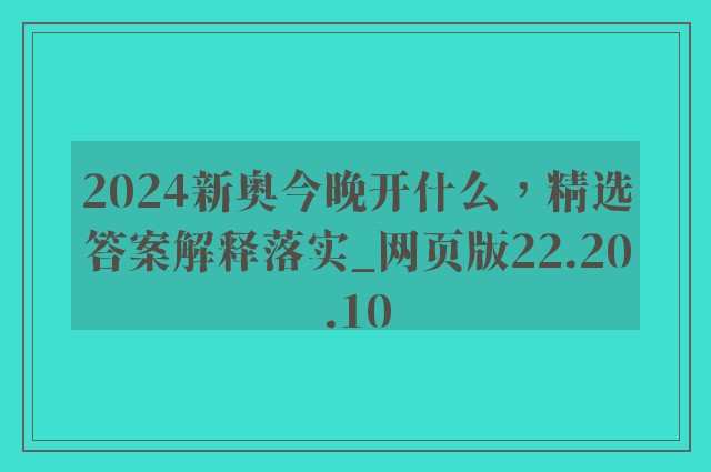 2024新奥今晚开什么，精选答案解释落实_网页版22.20.10