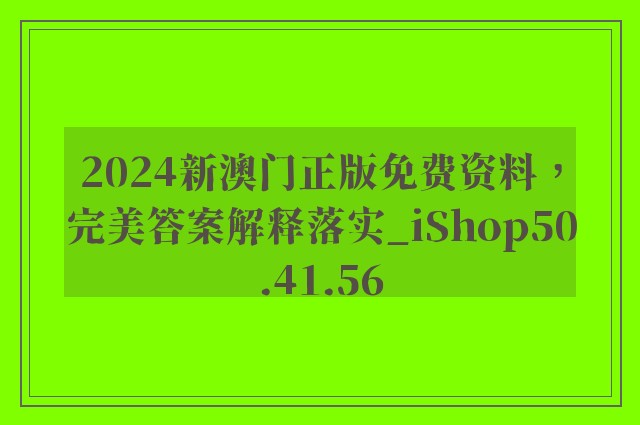 2024新澳门正版免费资料，完美答案解释落实_iShop50.41.56