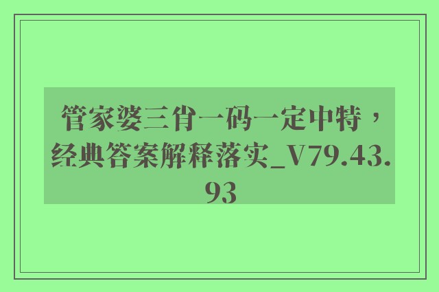 管家婆三肖一码一定中特，经典答案解释落实_V79.43.93