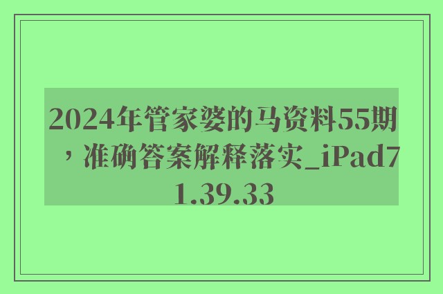 2024年管家婆的马资料55期，准确答案解释落实_iPad71.39.33