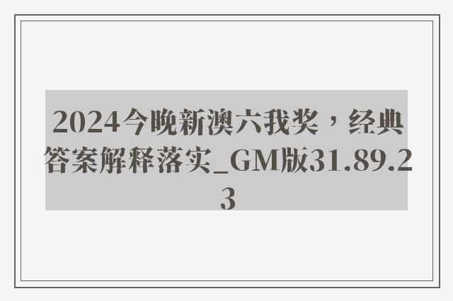 2024今晚新澳六我奖，经典答案解释落实_GM版31.89.23