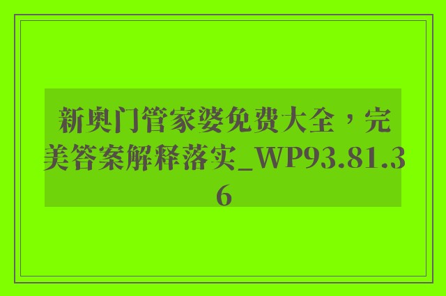 新奥门管家婆免费大全，完美答案解释落实_WP93.81.36