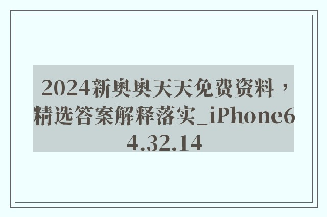 2024新奥奥天天免费资料，精选答案解释落实_iPhone64.32.14