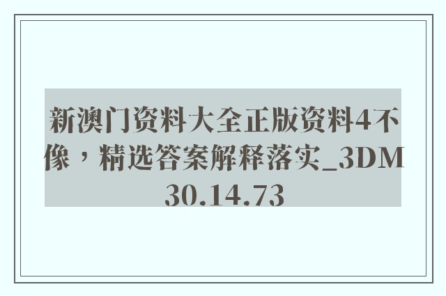 新澳门资料大全正版资料4不像，精选答案解释落实_3DM30.14.73