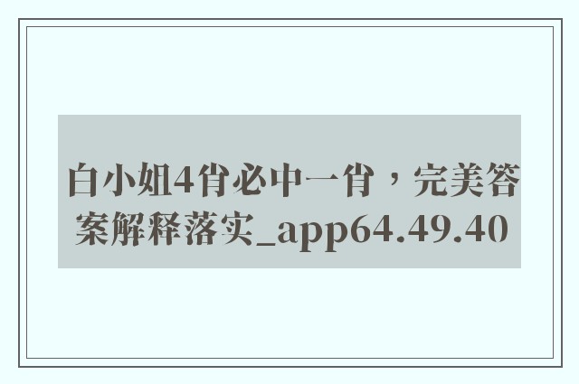 白小姐4肖必中一肖，完美答案解释落实_app64.49.40