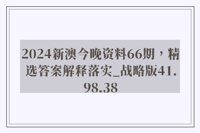 2024新澳今晚资料66期，精选答案解释落实_战略版41.98.38