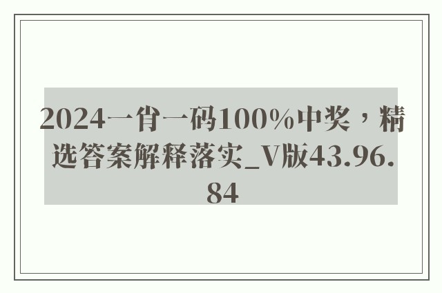 2024一肖一码100%中奖，精选答案解释落实_V版43.96.84