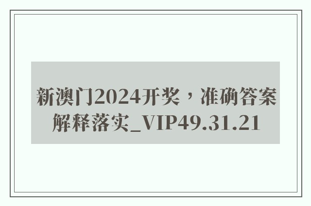 新澳门2024开奖，准确答案解释落实_VIP49.31.21