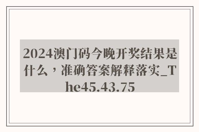 2024澳门码今晚开奖结果是什么，准确答案解释落实_The45.43.75