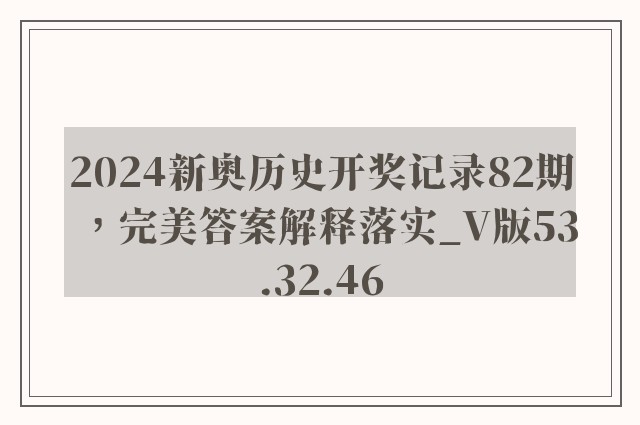 2024新奥历史开奖记录82期，完美答案解释落实_V版53.32.46