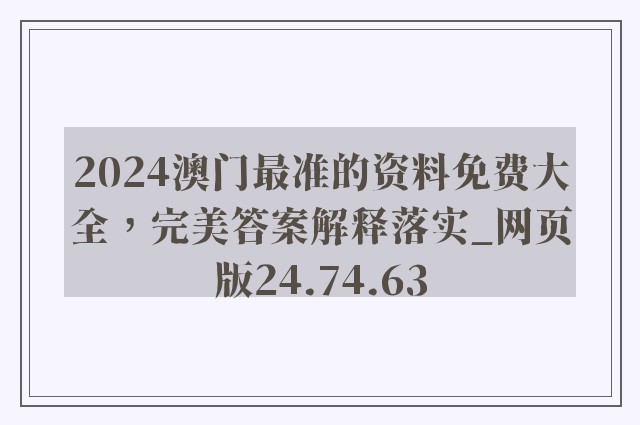 2024澳门最准的资料免费大全，完美答案解释落实_网页版24.74.63