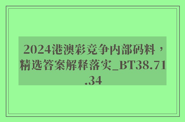 2024港澳彩竞争内部码料，精选答案解释落实_BT38.71.34