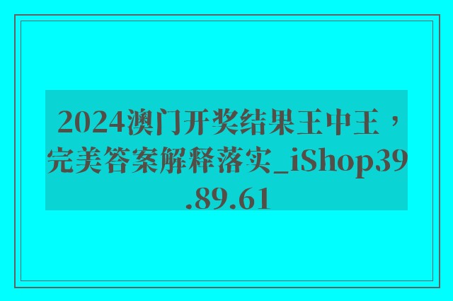 2024澳门开奖结果王中王，完美答案解释落实_iShop39.89.61