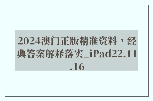 2024澳门正版精准资料，经典答案解释落实_iPad22.11.16