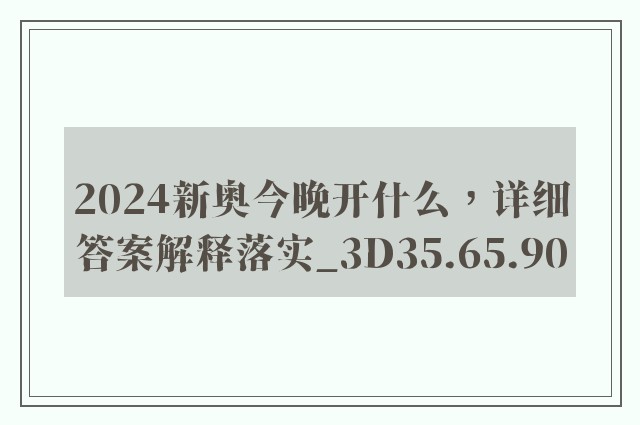 2024新奥今晚开什么，详细答案解释落实_3D35.65.90