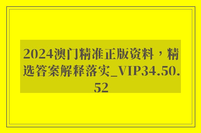 2024澳门精准正版资料，精选答案解释落实_VIP34.50.52