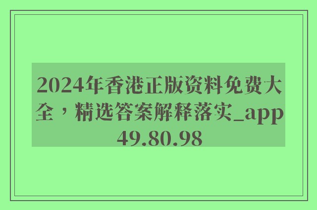 2024年香港正版资料免费大全，精选答案解释落实_app49.80.98