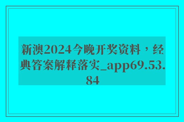 新澳2024今晚开奖资料，经典答案解释落实_app69.53.84