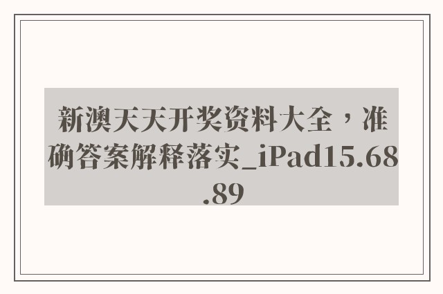 新澳天天开奖资料大全，准确答案解释落实_iPad15.68.89