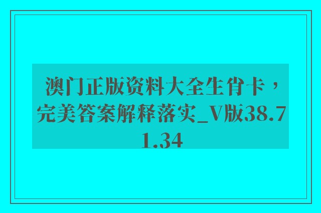 澳门正版资料大全生肖卡，完美答案解释落实_V版38.71.34