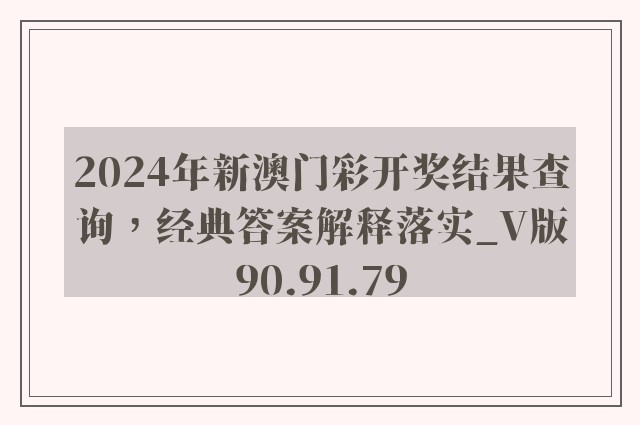 2024年新澳门彩开奖结果查询，经典答案解释落实_V版90.91.79