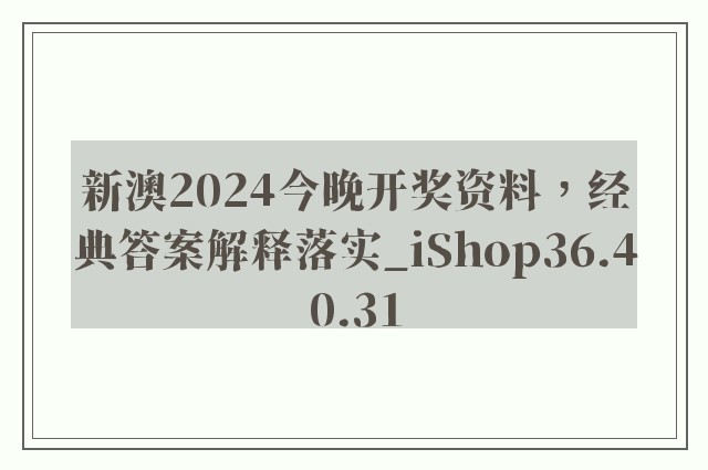 新澳2024今晚开奖资料，经典答案解释落实_iShop36.40.31