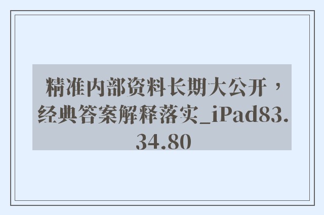 精准内部资料长期大公开，经典答案解释落实_iPad83.34.80