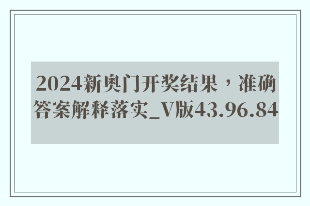 2024新奥门开奖结果，准确答案解释落实_V版43.96.84