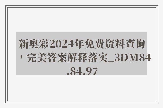 新奥彩2024年免费资料查询，完美答案解释落实_3DM84.84.97