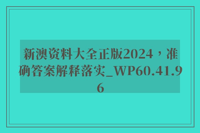 新澳资料大全正版2024，准确答案解释落实_WP60.41.96