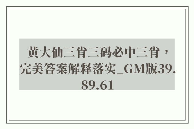 黄大仙三肖三码必中三肖，完美答案解释落实_GM版39.89.61